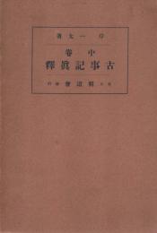 古事記眞釋 中巻        