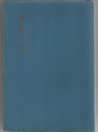 御教え集　1〜33号　合本六冊