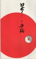 弓木義一著書４冊組合本セット　『八紘一宇の日本の国柄』　『八紘一宇の世界観』　『八紘一宇の日本肇国二百万年』　『エデンの花園を尋ねて』