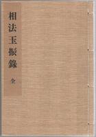 相法玉振録        	
