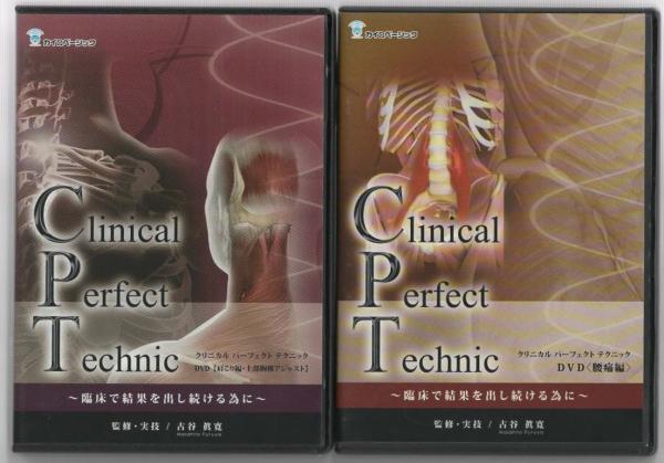 クリニカルパーフェクトテクニック 腰痛編 DVD 古谷眞寛