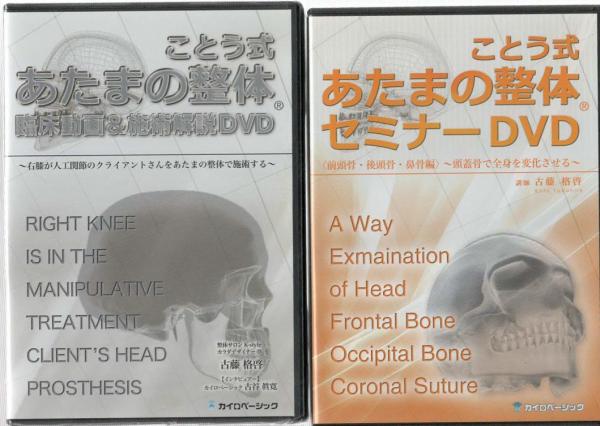 ことう式 あたまの整体セミナー DVD 7巻セット (古藤格啓) / 古本 