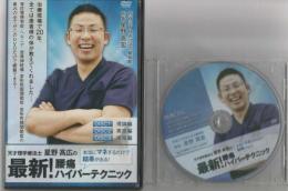 最新！ 腰痛ハイパーテクニック DVD3枚組+特典DISC1枚