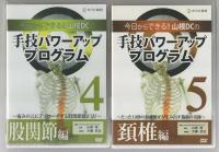 手技パワーアッププログラム　2巻、3巻、4巻、5巻、7巻、8巻 　DVD6巻組