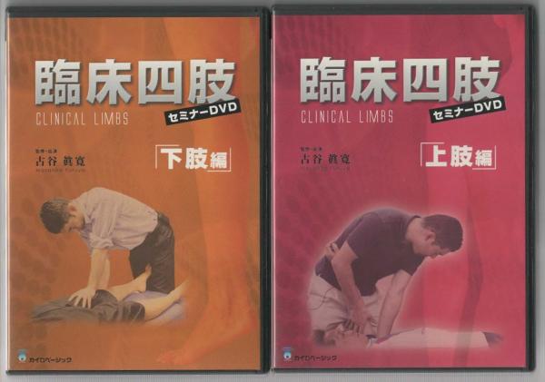 臨床四肢 上肢編/下肢編 DVD2巻組 (古谷眞寛) / 古本、中古本、古書籍 