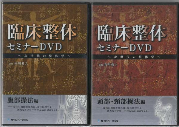 臨床セミナーDVD 次世代の整体学 上肢操法編／下肢操法編／腹部操法編