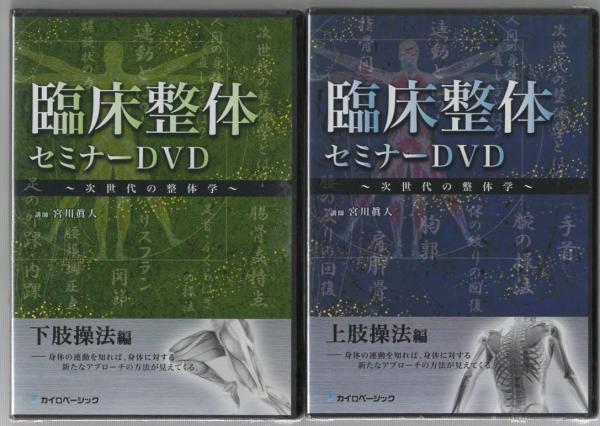 臨床セミナーDVD 次世代の整体学 上肢操法編／下肢操法編／腹部操法編