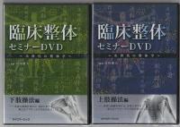 臨床セミナーDVD　次世代の整体学　上肢操法編／下肢操法編／腹部操法編／頭部・頸部操法編　4巻セット