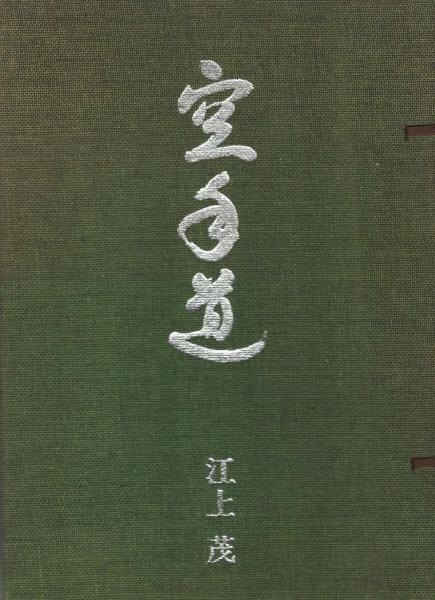 4983/ 希少 空手道 専門家に贈る 江上 茂 書籍 本 専門書 楽天会 ③