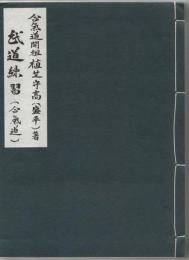 武道練習（合氣道） (合氣道開祖 植芝守高（盛平）) / 古本、中古本