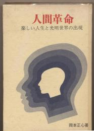 人間革命  楽しい人生と光明世界の出現