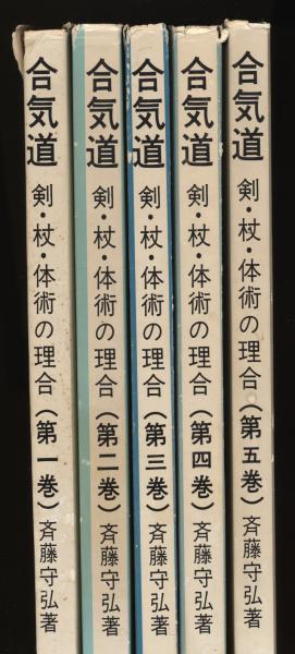 【古書】合気道　剣・杖・体術の理合 第一巻、第二巻、第三巻 斉藤守弘　著 合気道・剣・杖・体術の理合・5冊 Traditional Aikido Sword