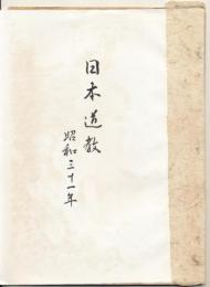 日本道教　昭和三十一年　合冊（第14号・第15号・第16号）