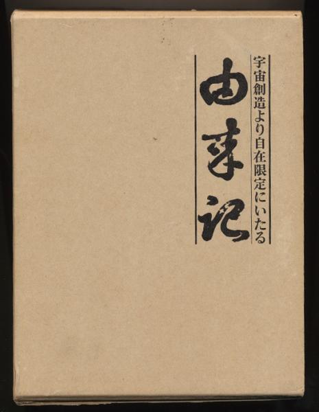 宇宙創造より自在限定にいたる　由来記 由来記 宇宙創造より自在限定にいたる(車栄一) / 古本、中古本、古書籍
