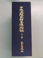 中印流院家相承伝授録 全3巻(高見寛恭) / 古本、中古本、古書籍の通販