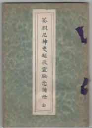 荼枳尼神変九駆役霊験念誦経　全
