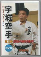 DVD　宇城空手　全3巻セット　（1巻　武術の絶対条件その1、2巻　武術の絶対条件その2、第3巻　武術の究極・気）