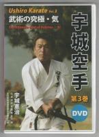 DVD　宇城空手　全3巻セット　（1巻　武術の絶対条件その1、2巻　武術の絶対条件その2、第3巻　武術の究極・気）