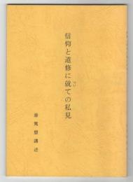 信仰と道修に就ての私見