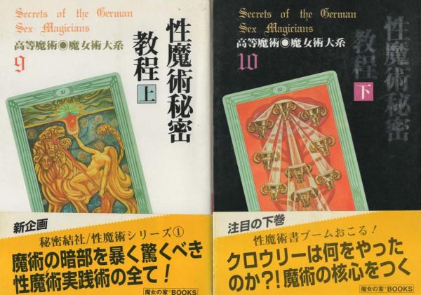 お歳暮 2024 高等魔術魔女術大系9・10 上下巻(フラターU∴D 性魔術秘密教程 人文