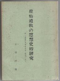 原始道教の思想史的研究