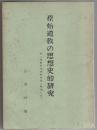 原始道教の思想史的研究