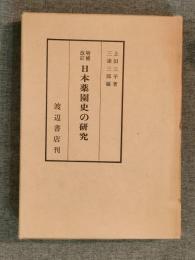 日本薬園史の研究