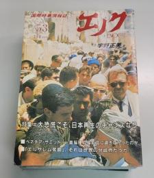 国際時事情報誌　エノク　53号-331号不揃い18冊セット