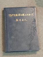 サクラ並木の道をとおって　ICUのフロンティアは世界である