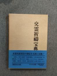 交霊祈祷宝典(西村大観 宮永雄太郎) / 古本、中古本、古書籍の通販は 