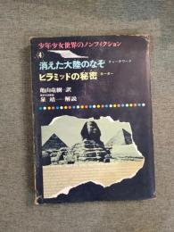 少年少女世界のノンフィクション4　消えた大陸の謎　ピラミッドの秘密