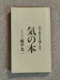 これであなたも強くなる 　気の本　エコンブックス