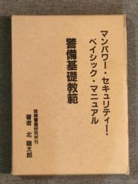 マンパワー・セキュリティー・ベイシック・マニュアル　警備基礎教範