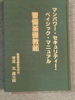 マンパワー・セキュリティー・ベイシック・マニュアル　警備基礎教範