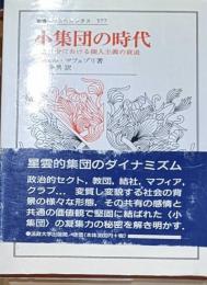 小集団の時代: 大衆社会における個人主義の衰退 (叢書・ウニベルシタス)