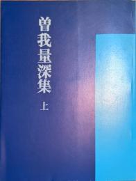 曽我量深集〈上〉 (1977年) 曽我 量深; 真宗教学研究所