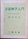 言霊神学入門　-聖書と神道の秘密を解明-
