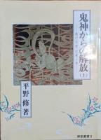 鬼神からの解放 -教行信証・化身土巻-　上下