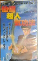 【VHS】仙道超人気功法　タオ・スーパーパーフェクト・エクササイズ