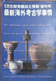 最新海外考古学事情　月刊文化財発掘出土情報[増刊号]