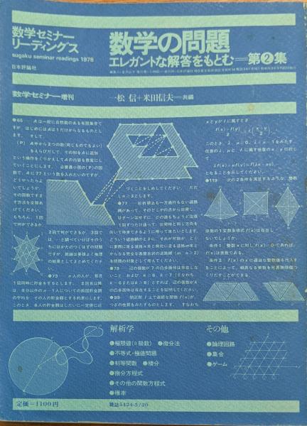 数学の問題—エレガントな解答をもとむ (第2集) (数学セミナー 