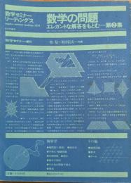 数学の問題—エレガントな解答をもとむ (第2集) (数学セミナーリーディングス)