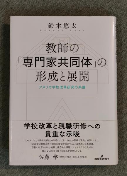 【中古】 教師の「専門家共同体」の形成と展開 アメリカ学校改革研究の系譜/勁草書房/鈴木悠太 Amazon.co.jp: 教師の「専門家共同体」の形成と展開: アメリカ