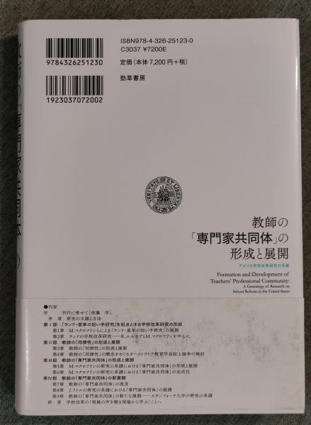 【中古】 教師の「専門家共同体」の形成と展開 アメリカ学校改革研究の系譜/勁草書房/鈴木悠太 教師の「専門家共同体」の形成と展開: アメリカ学校改革研究の