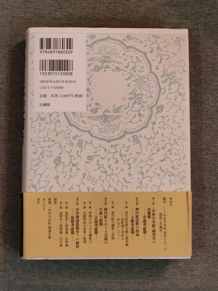 中世日本紀論考: 註釈の思想史(原 克昭) / 古本、中古本、古書籍