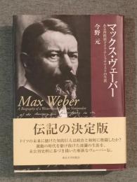 マックス・ヴェーバー　ある西欧派ドイツ・ナショナリストの生涯