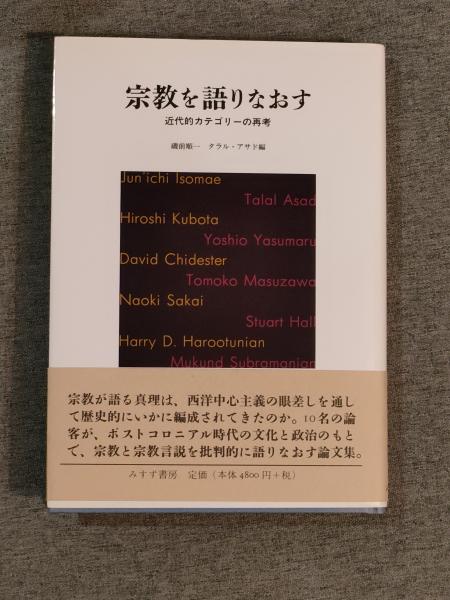 宗教を語りなおす : 近代的カテゴリーの再考 宗教を語りなおす | 近代的カテゴリーの再考 | みすず書房