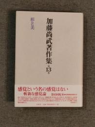 加藤尚武著作集 13巻 形と美 (13巻)