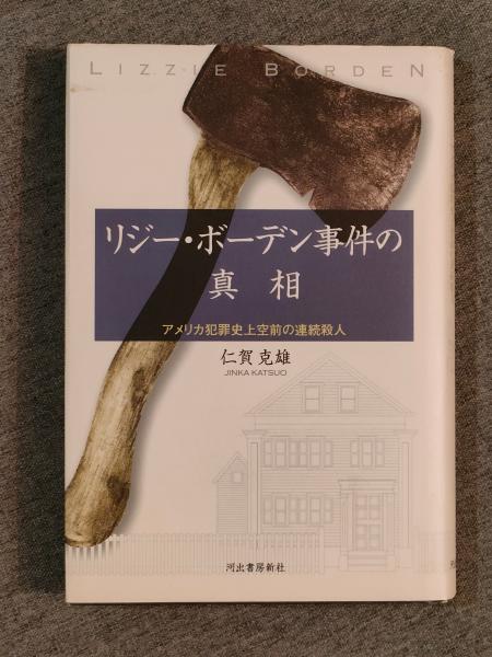 リジー・ボーデン事件の真相