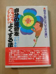 自分の運勢をどんどんよくする法―知ると知らないでは大違い